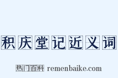 积庆堂记近义词是什么意思的图片